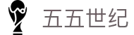 55世纪 - 官网首页